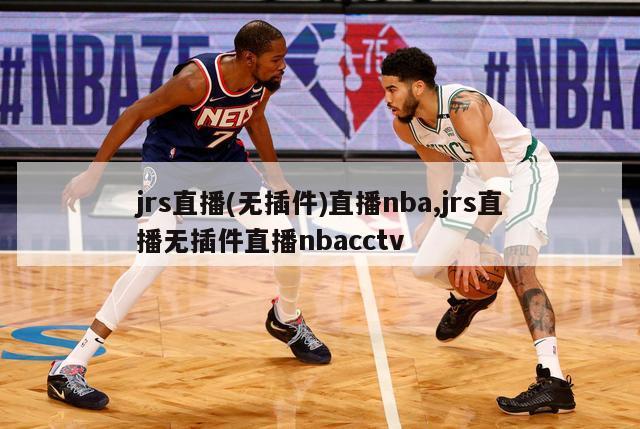 jrs直播(无插件)直播nba,jrs直播无插件直播nbacctv