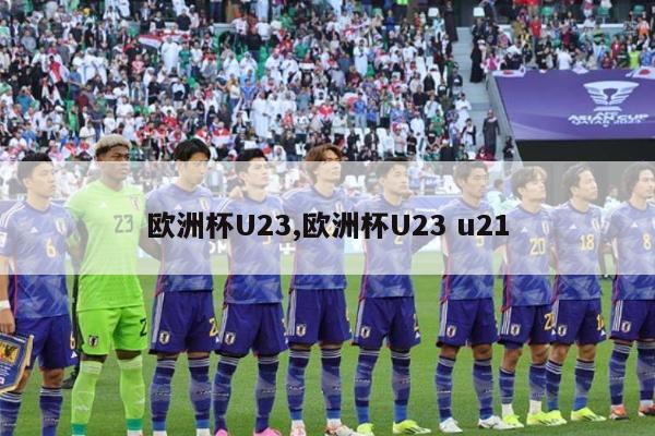 欧洲杯U23,欧洲杯U23 u21