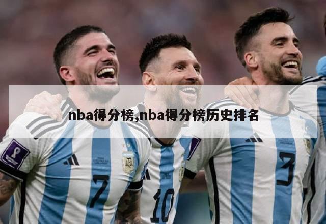 nba得分榜,nba得分榜历史排名