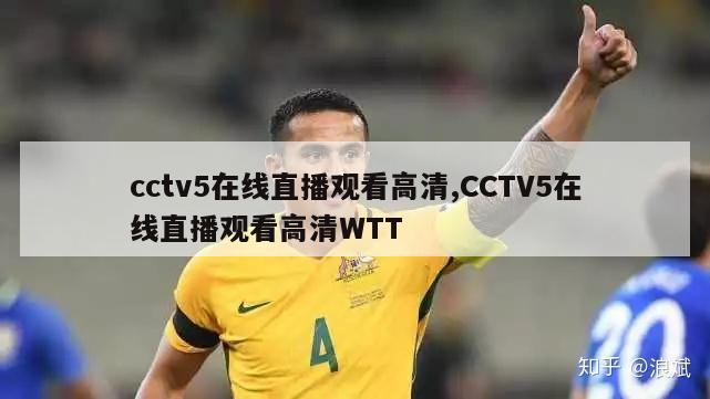 cctv5在线直播观看高清,CCTV5在线直播观看高清WTT