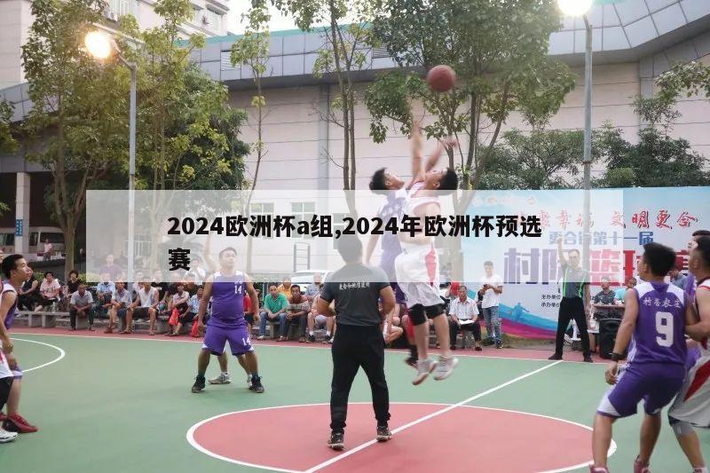 2024欧洲杯a组,2024年欧洲杯预选赛