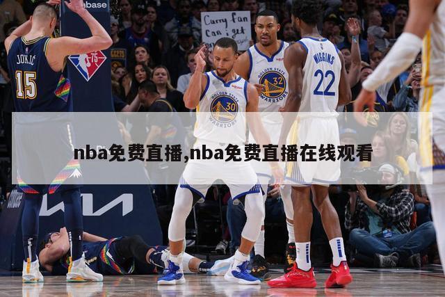 nba免费直播,nba免费直播在线观看