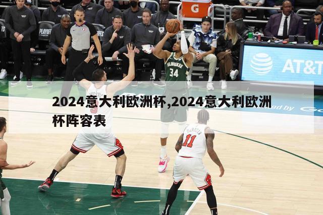 2024意大利欧洲杯,2024意大利欧洲杯阵容表