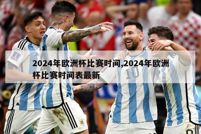 2024年欧洲杯比赛时间,2024年欧洲杯比赛时间表最新