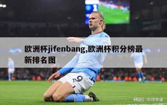 欧洲杯jifenbang,欧洲杯积分榜最新排名图