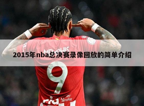 2015年nba总决赛录像回放的简单介绍