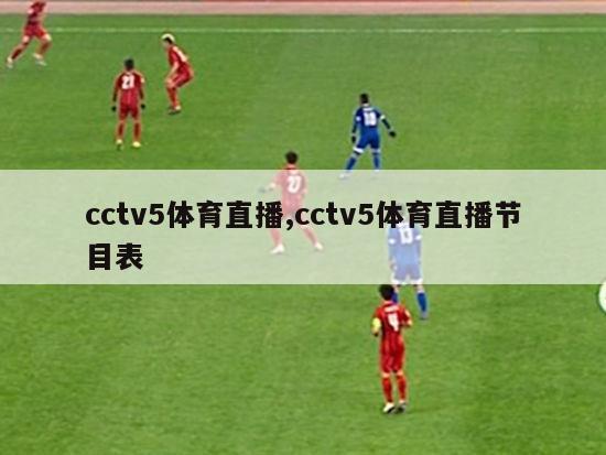 cctv5体育直播,cctv5体育直播节目表