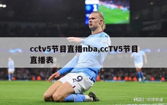 cctv5节目直播nba,ccTV5节目直播表