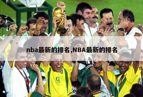 nba最新的排名,NBA最新的排名