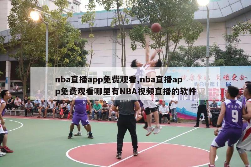 nba直播app免费观看,nba直播app免费观看哪里有NBA视频直播的软件