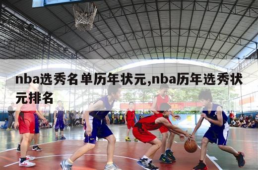 nba选秀名单历年状元,nba历年选秀状元排名