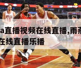 雨燕nba直播视频在线直播,雨燕nba直播视频在线直播乐播