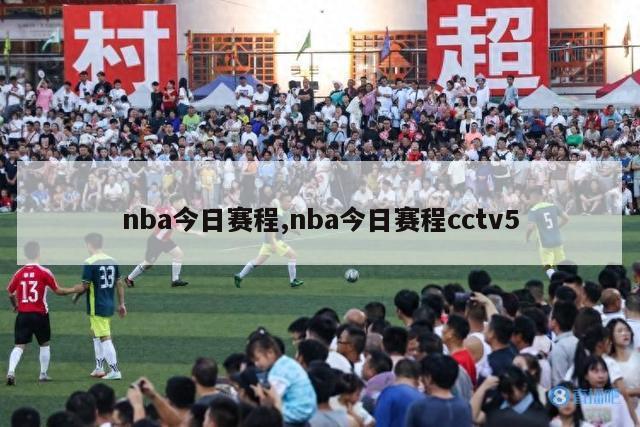 nba今日赛程,nba今日赛程cctv5