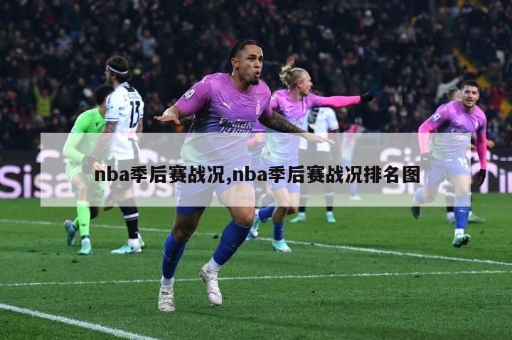 nba季后赛战况,nba季后赛战况排名图