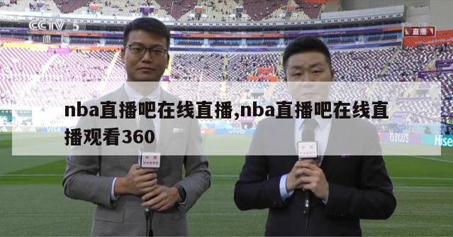 nba直播吧在线直播,nba直播吧在线直播观看360