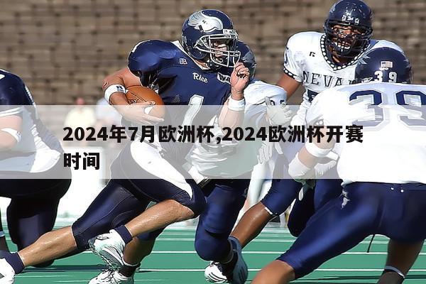 2024年7月欧洲杯,2024欧洲杯开赛时间