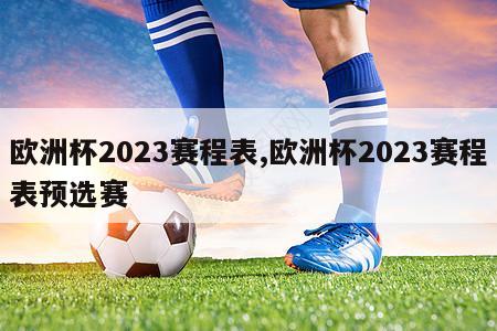 欧洲杯2023赛程表,欧洲杯2023赛程表预选赛