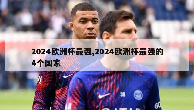 2024欧洲杯最强,2024欧洲杯最强的4个国家