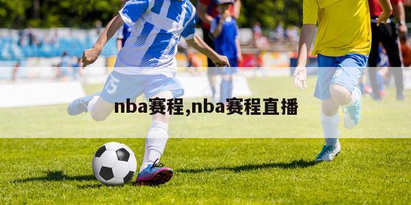 nba赛程,nba赛程直播