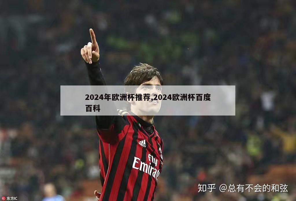 2024年欧洲杯推荐,2024欧洲杯百度百科