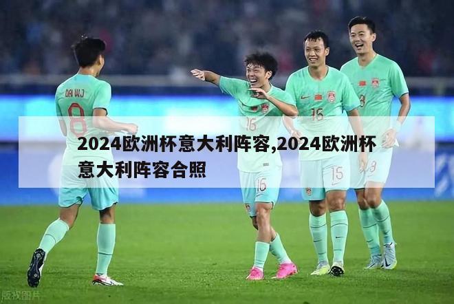 2024欧洲杯意大利阵容,2024欧洲杯意大利阵容合照