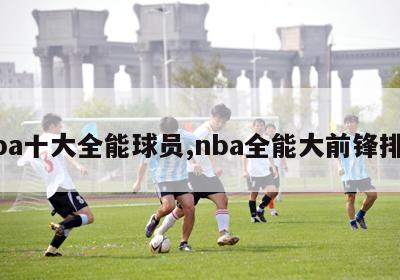 nba十大全能球员,nba全能大前锋排名