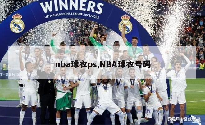 nba球衣ps,NBA球衣号码