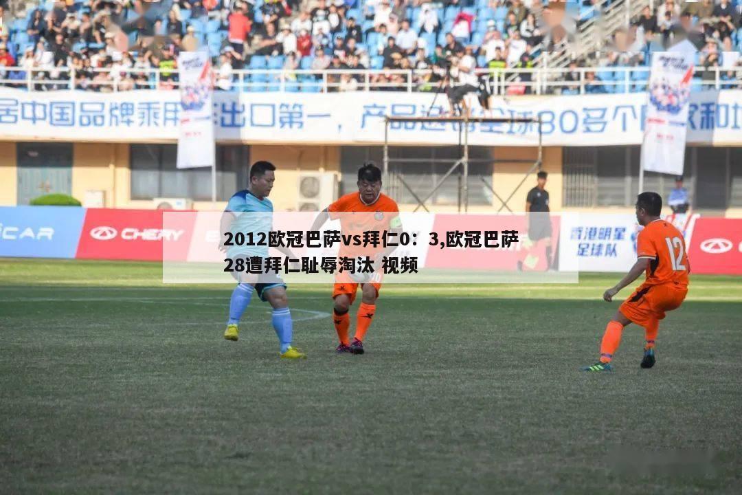 2012欧冠巴萨vs拜仁0：3,欧冠巴萨28遭拜仁耻辱淘汰 视频