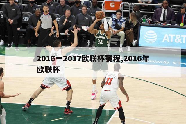 2016一2017欧联杯赛程,2016年欧联杯