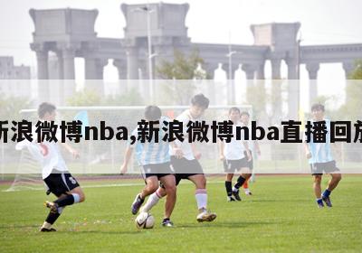 新浪微博nba,新浪微博nba直播回放