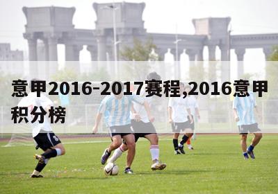 意甲2016-2017赛程,2016意甲积分榜