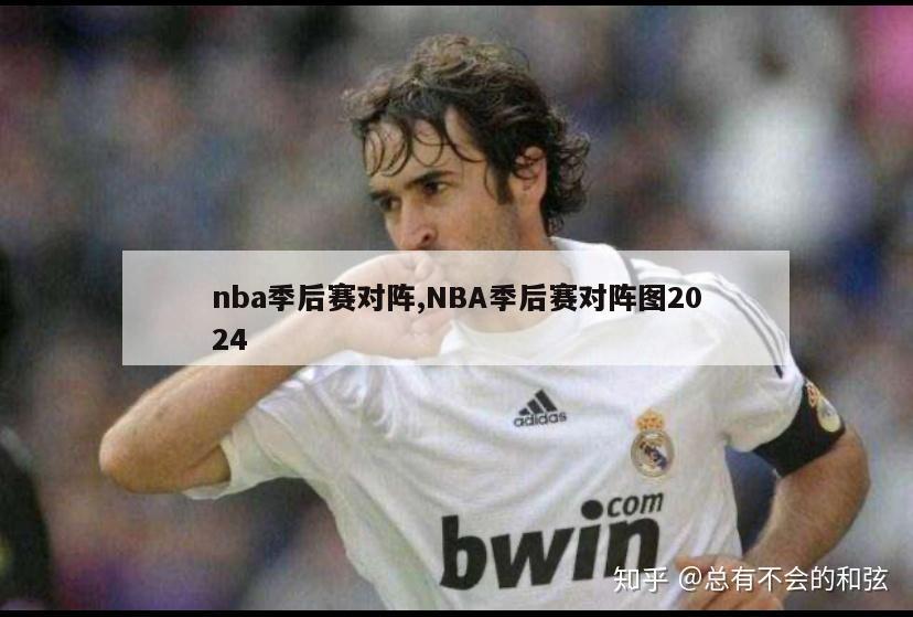 nba季后赛对阵,NBA季后赛对阵图2024